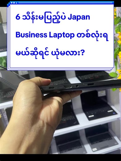 ⚡6 သိန်းမပြည့်ပဲ Japan Business Laptop တစ်လုံးရမယ်ဆိုရင် ယုံမလား?⚡ ဒီနေ့ပြမယ့် laptop က Japan Business Class Dynabook S73 ဖြစ်ပါတယ်။ 13.3 inch Full HD Screen အလေးချိန် 1kg ကျော်ပဲရှိလို့ သယ်သွားရတာ အရမ်းလွယ်ပါတယ်။ Spec ကတော့ 💻 Core i5 10th Gen 💻 RAM 8GB 💻 SSD 256GB Office work Online class အတွက် အရမ်းမြန်ပါတယ်။ ဒီ Japan Laptop ရဲ့ price ကတော့ 589,000 MMK ပဲဖြစ်ပါတယ်။ #lin #thit #second #computer #fyp