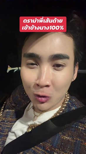 ดราม่าพี่เส้นด้าย: ข้างนาง 100%