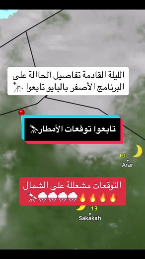 توقعات الأمطار حسب المركز الوطني للأرصاد #توقعات_الأمطار #الشعب_الصيني_ماله_حل😂😂 #ترند_تيك_توك #ترند_تيك_توك #اكسبلور #الحدود_الشماليه #fy #foryou #fyp #مكشات