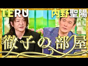 徹子の部屋【4月放送/TERU/内野聖陽】