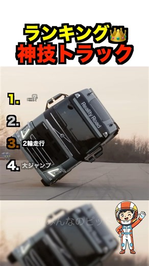 トラック神業ランキング
