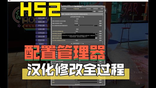 HS2 配置管理器 修改汉化