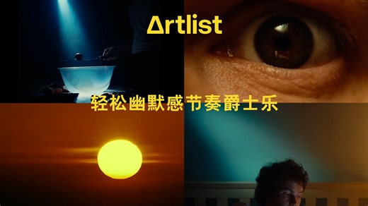 Artlist 11首复古与现代爵士乐戏剧性轻松滑稽幽默感节奏电影配乐BGM