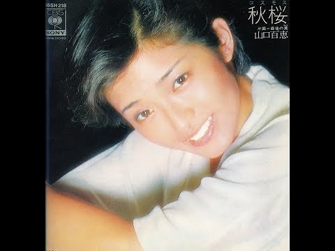 山口百恵 秋桜