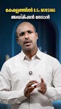 കേരളത്തിൽ B Sc Nursing അഡ്മിഷൻ നേടാൻ | ഈ വർഷം മാറ്റങ്ങൾ ഉണ്ടോ❓എന്താണ് ചെയേണ്ടത്