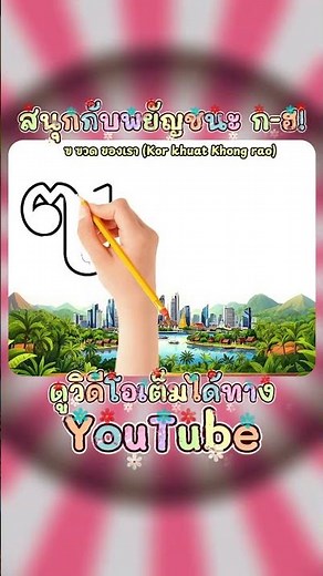 Have fun with all 44 consonants ก-ฮ! with beautiful drawings and storytelling #กไก่video #kidsson...