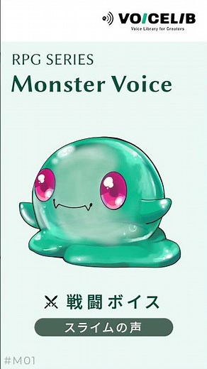 【無料】スライムの声｜戦闘ボイス素材サンプル｜VOICELIB #M01