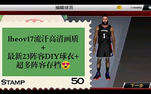 ☞关住后三连丝信我得存挡，安卓6-10直装，11虚拟机，12光速虚拟机☞♞NBA2K20手游lheov17流汗高清画质 最新23阵容DIY♞♛原创作者lheo♛