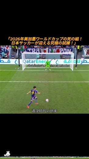 「2026年美加墨ワールドカップの死の組！日本サッカーが迎える究極の試練！」 #日本サッカー #2026ワールドカップ #死の組 #日本代表 #森保一