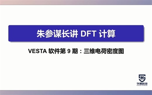 VESTA软件第9期：三维电荷密度图
