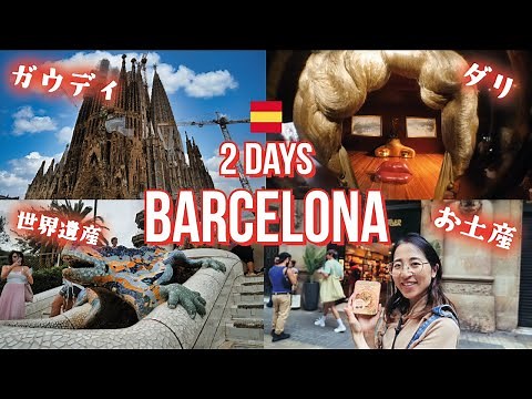 【解説付き】バルセロナ(スペイン)2日間観光プラン 🇪🇸 サグラダファミリア | ガウディ | ダリ | 世界遺産 | グエル公園 | お土産