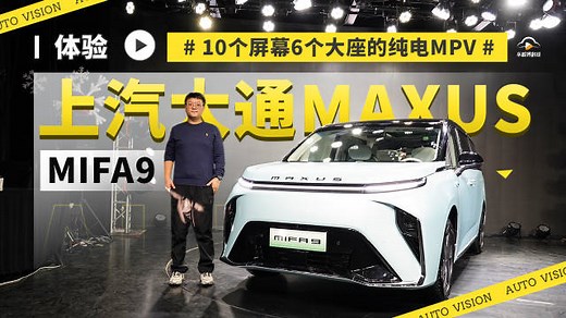 10个屏幕的6座纯电MPV 体验上汽大通MAXUS MIFA9