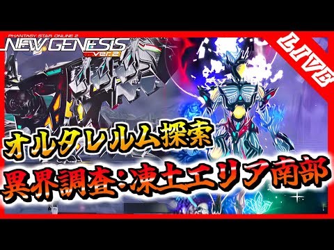 【PSO2NGS/ship4/全シップ】ボス狩りオルタレルム探索【オルタレルム】