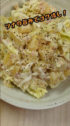 【じゃがいもとキャベツの和風ツナサラダ】#じゃがいも#料理 #簡単レシピ #1週間チャレンジ