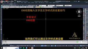 CAD绘图输入文字及文字样式的设置技巧-梁乐平（平哥设计）
