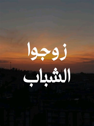 زوجوا الشباب: دعوة لتيسير المهور ورفع العناء