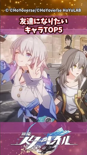 友達になりたいキャラTOP5【崩壊:スターレイル】#shorts #崩壊スターレイル