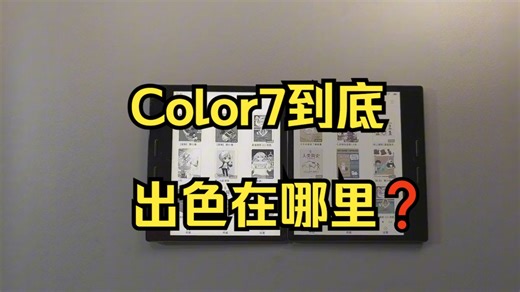 掌阅color7彩色墨水屏电纸书阅读器 ！_哔哩哔哩_bilibili