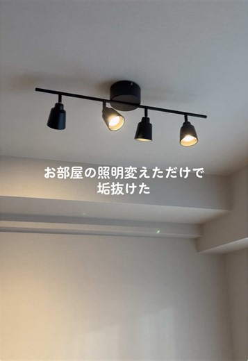 お部屋の照明を変えて印象アップ！