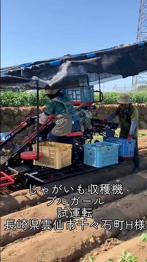 じゃがいも収穫機ブルガール 試運転 in 長崎県雲仙市千々石町H様！