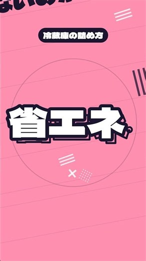 冷蔵室と冷凍室、省エネな詰め方は逆って知ってた？｜昼の豆知識