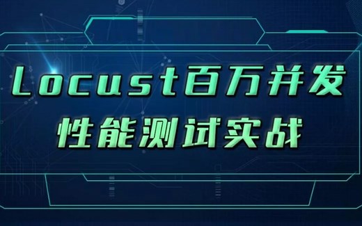 Locust百万并发性能测试实战