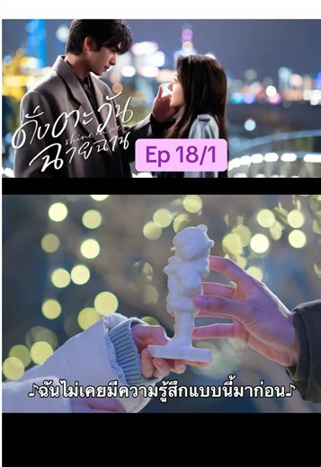 ดั่งตะวันฉายฉาน Ep 18/1 #ดั่งตะวันฉายฉาน #ซีรี่ย์จีน #ซ่งเวยหลง #จ้าวจินม่าย #ดันขึ้นฟีดที