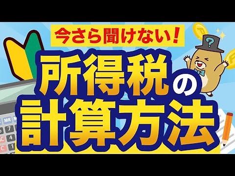 【初心者向け】所得税はこうやって計算する！知らないと損する税金の基本