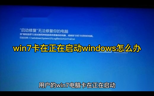 win7卡在正在启动windows怎么办