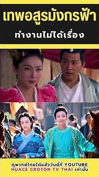 ทำงานไม่ได้เรื่อง | เทพอสูรมังกรฟ้า-天龙八部 #cdrama #ซีรีส์จีน #จงฮั่นเหลียง #หานตง #คิมคิบอม