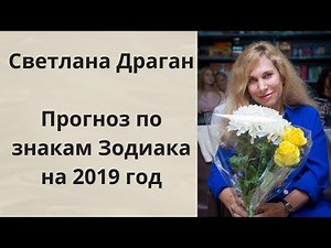 Астрологический прогноз Светланы Драган по знакам Зодиака на 2019 год