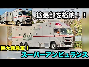 【巨大救急車！】スーパーアンビュランス！どうやって拡張部を格納しているのか？！ご覧ください！