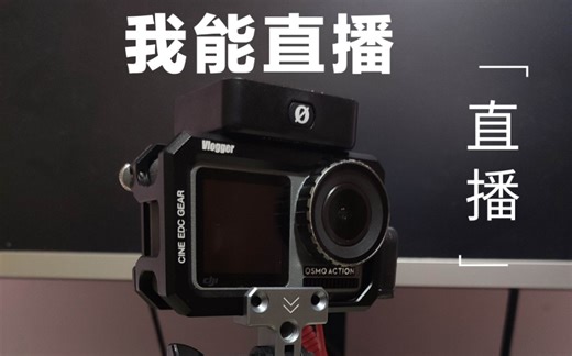别踩这坑！大疆osmo action直播设置保姆教程