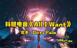 世界顶级电音《All I Want》嗨爆了，在节奏中释放情绪！