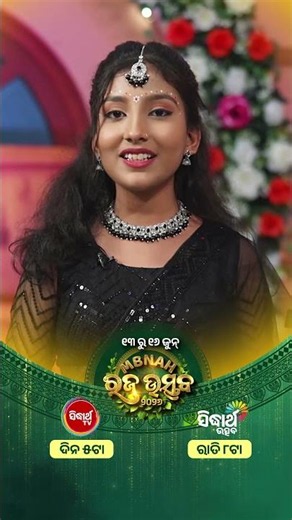 ଆଜି ରଜ ସଜବାଜରେ - ମନୋରଞ୍ଜନର ମହାଧମାକା ! MBNAH ରଜ ଉତ୍ସବ ୨୦୨୬ - ସନ୍ଧ୍ୟା ୫:୦୦ ଟାରେ