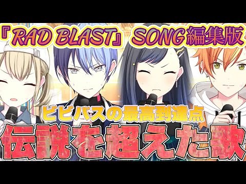 【プロセカ】ビビバスの伝説を超えた歌を編集して繋げてみた『Unstoppable』『RAD BLAST』song【編集版】【VividBADSQUAD】【曲】劇中歌