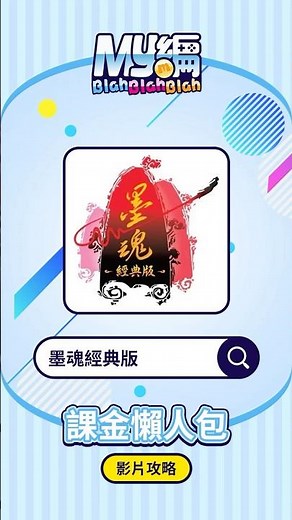【墨魂經典版】儲值教學來囉🎁 #MyCard #墨魂經典版 #儲值教學