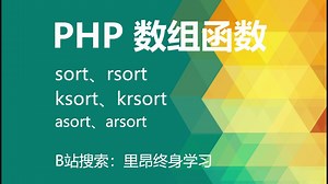 【持续更新】php 所有的数组函数之 sort、rsort、ksort、krsort、asort、arsort