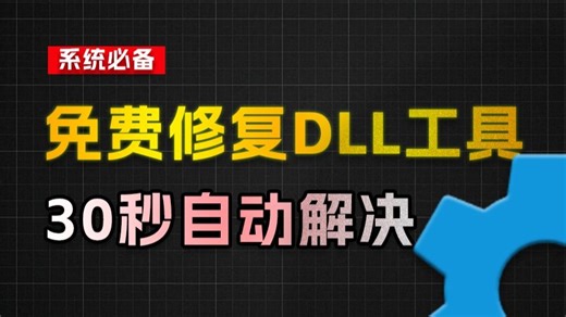 Win系统必备！这个免费DLL修复工具你一定要知道，终于不用重装系统了