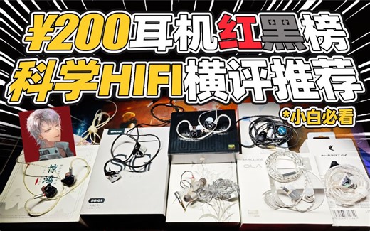 200价位耳机红黑榜！小白必看的科学HIFI耳机横评推荐