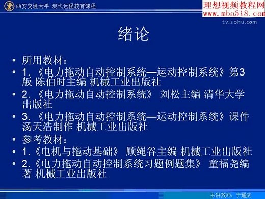 电力拖动自动控制系统全套视频教程共64讲 西交大