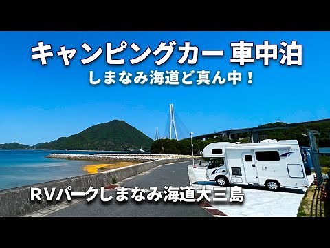 【キャンピングカーで車中泊】 RVパークしまなみ海道大三島 RVパークで島のスポット堪能 キャンピングカーで車中泊