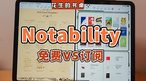 Notability新版劝退？真香？丨免费vs订阅版测评