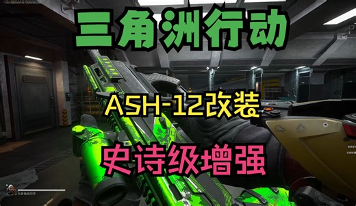 三角洲行动ASH12史诗级增强改装教程