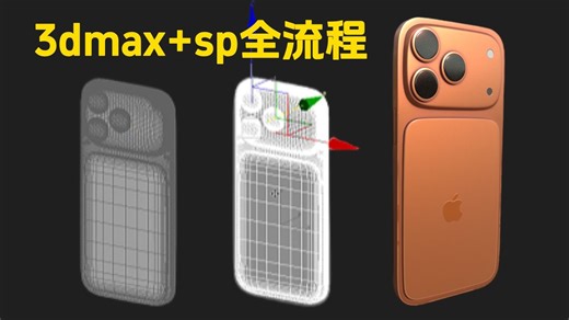 【3Dmax sp全流程教程】iPhone17pro模型制作全流程，uv材质渲染建模讲解，3dmax新手入门教学