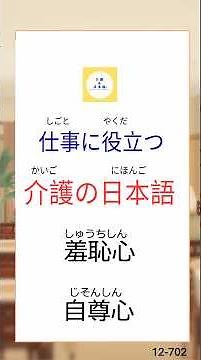 【仕事（しごと）に役立（やくだ）つ介護（かいご）の日本語（にほんご）】羞恥心（しゅうちしん）はどんな気持（きも）ち？