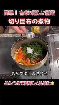 切り昆布の煮物！めんつゆで簡単有ったら嬉しい副菜#たぬきッチン #料理 #簡単レシピ #おうちごはん #切り昆布#副菜#アラ還暦 #バツイチ #週末vlog
