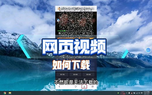 如何下载网页上的视频？这是最全的下载网页视频方法！