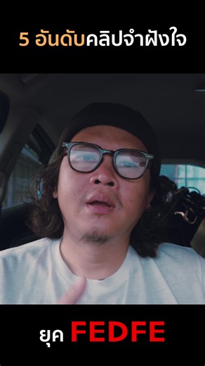 5 อันดับคลิปที่จำฝังใจจาก FEDFE
