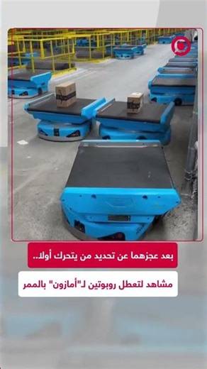 متداول: عطل يصيب روبوتين في أمازون